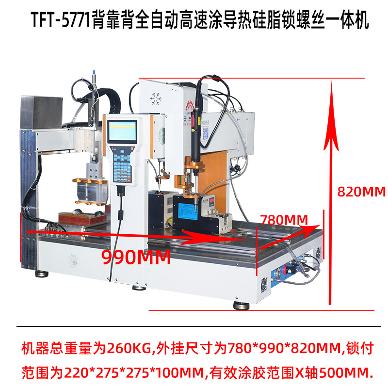 TFT-5771背靠背全自動高速涂導熱硅脂鎖螺絲一體機產品尺寸圖 TFT-5771背靠背全自動高速涂導熱硅脂鎖螺絲一體機產品尺寸圖